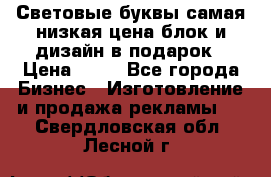 Световые буквы самая низкая цена блок и дизайн в подарок › Цена ­ 80 - Все города Бизнес » Изготовление и продажа рекламы   . Свердловская обл.,Лесной г.